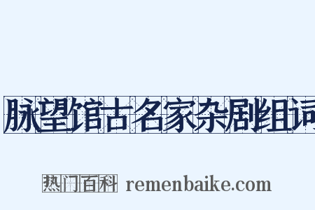 脉望馆古名家杂剧组词是什么意思的图片